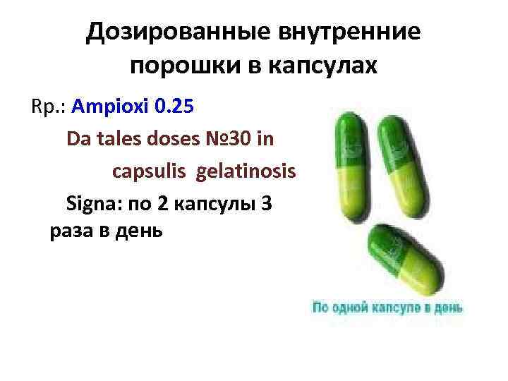 Дозированные внутренние порошки в капсулах Rp. : Ampioxi 0. 25 Da tales doses №