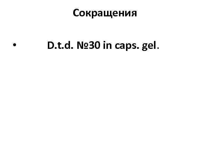 Сокращения • D. t. d. № 30 in caps. gel. 