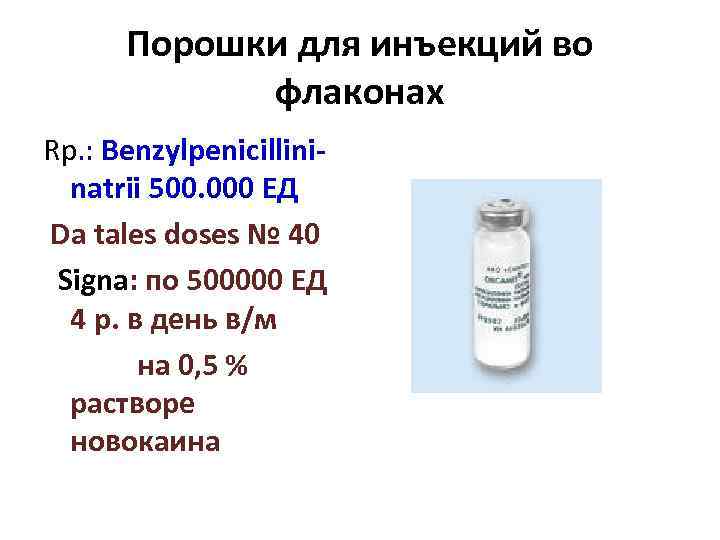 Порошки для инъекций во флаконах Rp. : Benzylpenicillininatrii 500. 000 ЕД Da tales doses