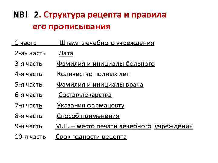 NB! 2. Структура рецепта и правила его прописывания 1 часть Штамп лечебного учреждения 2