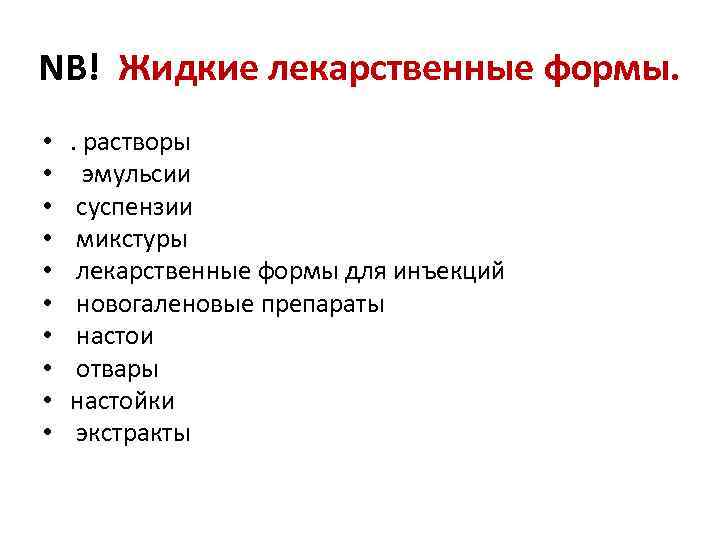 NB! Жидкие лекарственные формы. • • • . растворы эмульсии суспензии микстуры лекарственные формы