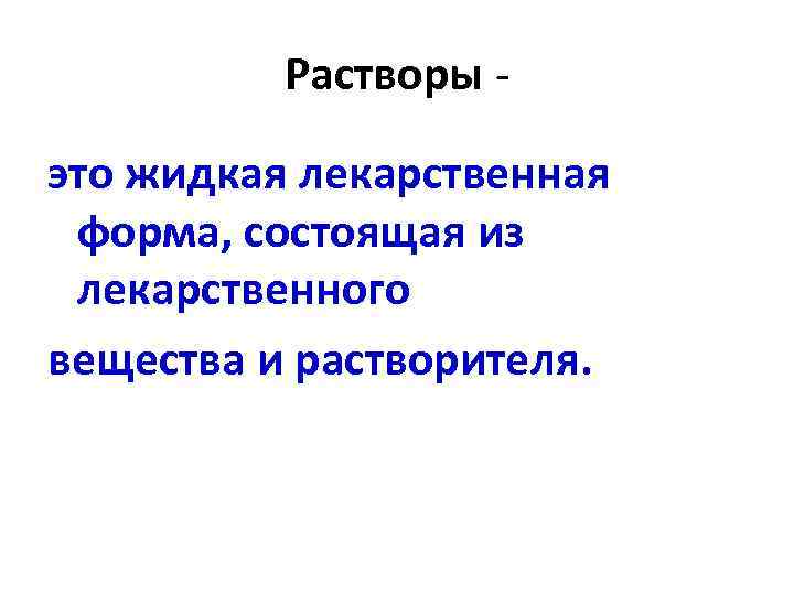 Растворы это жидкая лекарственная форма, состоящая из лекарственного вещества и растворителя. 