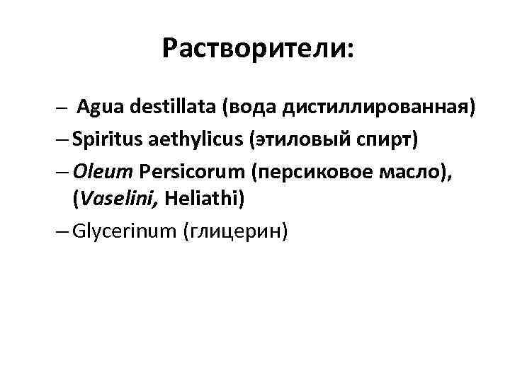  Растворители: – Agua destillata (вода дистиллированная) – Spiritus aethylicus (этиловый спирт) – Oleum