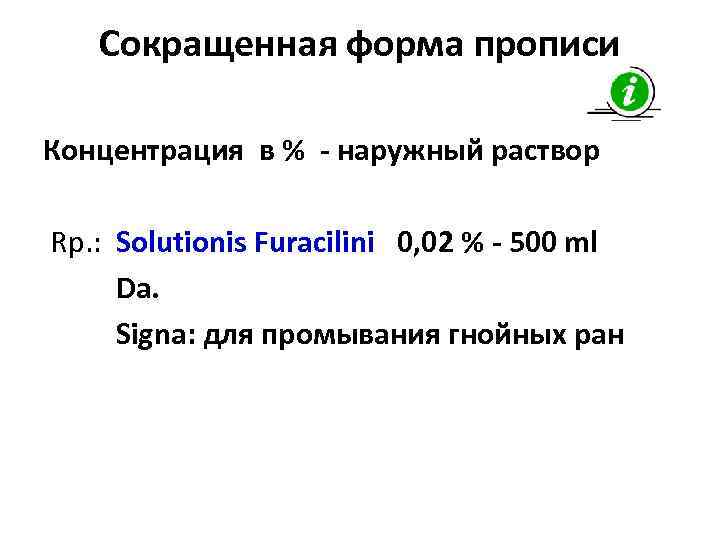 Сокращенная форма прописи Концентрация в % - наружный раствор Rp. : Solutionis Furacilini 0,