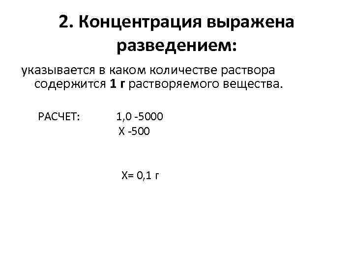 2. Концентрация выражена разведением: указывается в каком количестве раствора содержится 1 г растворяемого вещества.