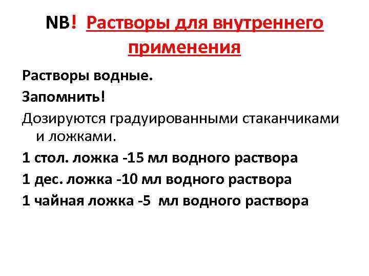 NB! Растворы для внутреннего применения Растворы водные. Запомнить! Дозируются градуированными стаканчиками и ложками. 1