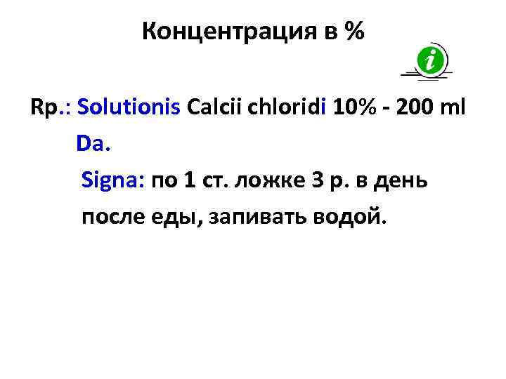 Концентрация в % Rp. : Solutionis Calcii chloridi 10% - 200 ml Da. Signa: