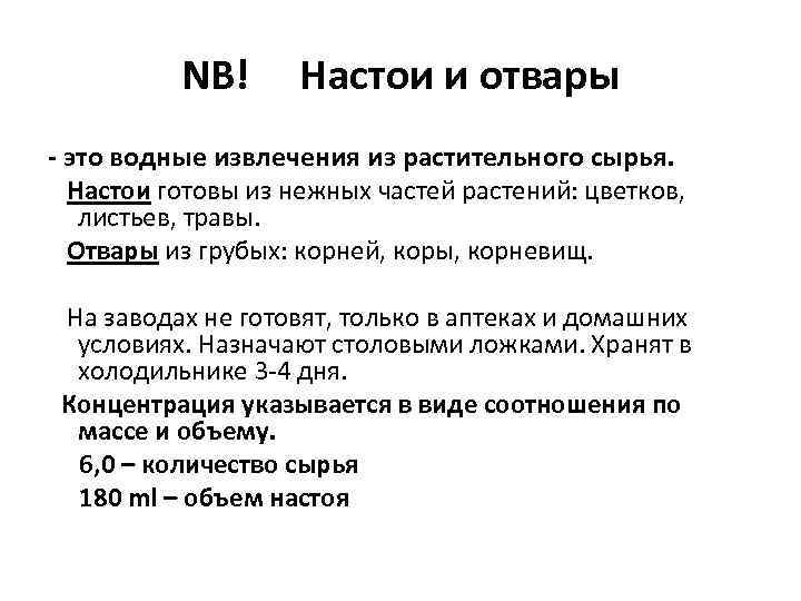 NB! Настои и отвары - это водные извлечения из растительного сырья. Настои готовы из