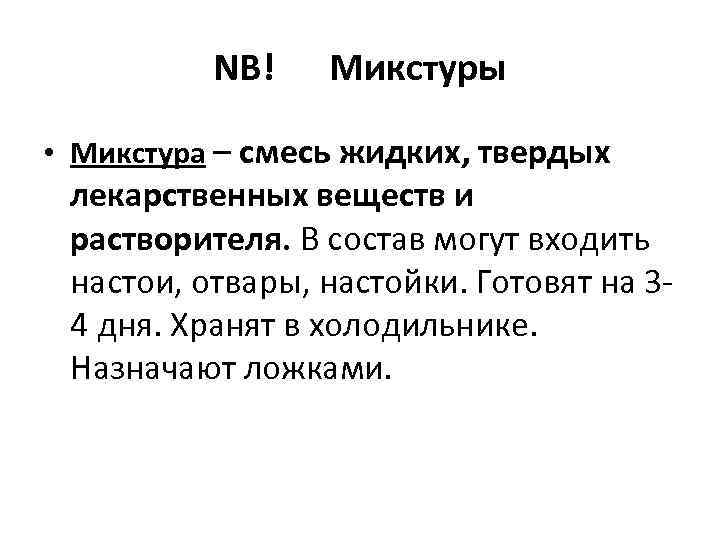 NB! Микстуры • Микстура – смесь жидких, твердых лекарственных веществ и растворителя. В состав