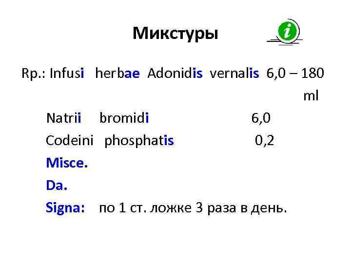 Микстуры Rp. : Infusi herbae Adonidis vernalis 6, 0 – 180 ml Natrii bromidi