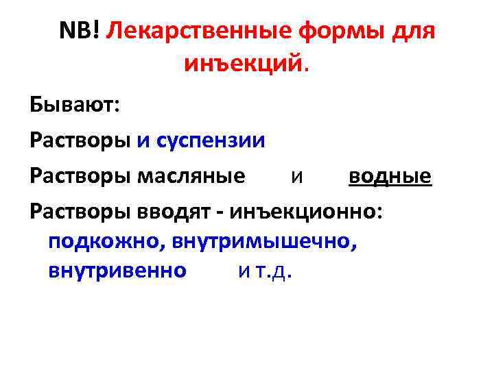 NB! Лекарственные формы для инъекций. Бывают: Растворы и суспензии Растворы масляные и водные Растворы