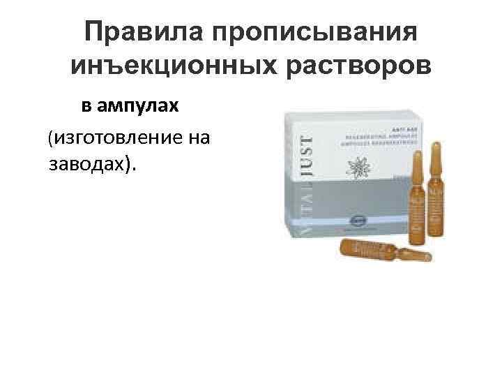 Правила прописывания инъекционных растворов в ампулах (изготовление на заводах). 