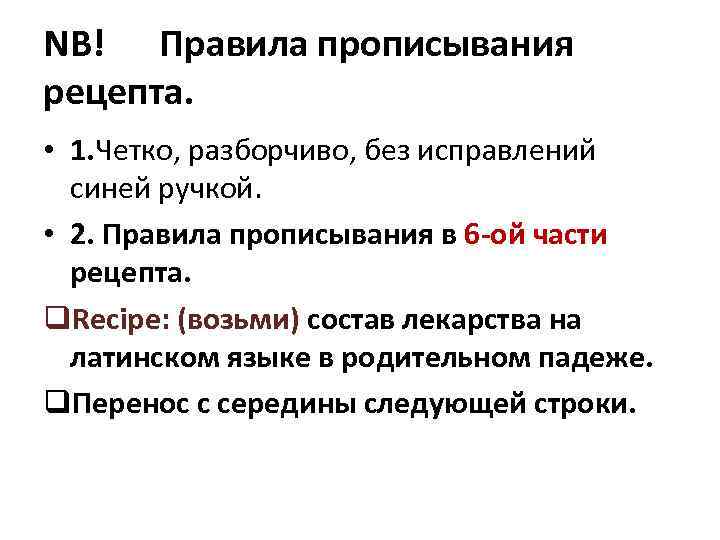 NB! Правила прописывания рецепта. • 1. Четко, разборчиво, без исправлений синей ручкой. • 2.