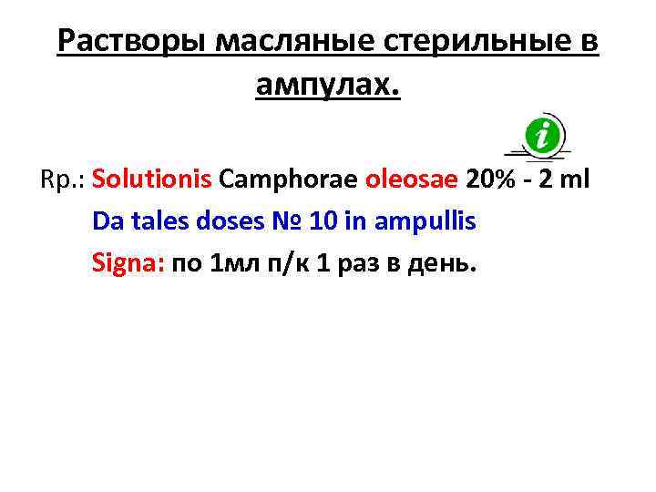 Растворы масляные стерильные в ампулах. Rp. : Solutionis Camphorae oleosae 20% - 2 ml