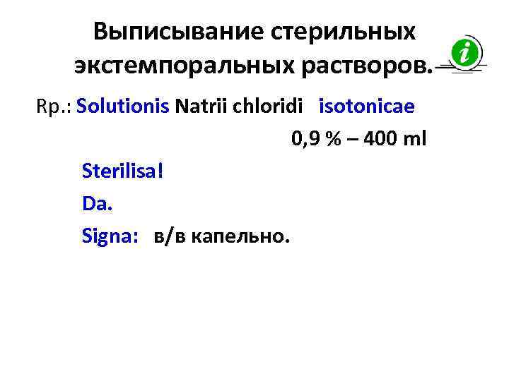 Выписывание стерильных экстемпоральных растворов. Rp. : Solutionis Natrii chloridi isotonicae 0, 9 % –