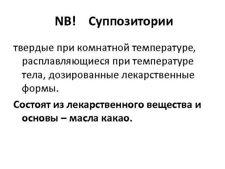  NB! Суппозитории твердые при комнатной температуре, расплавляющиеся при температуре тела, дозированные лекарственные формы.