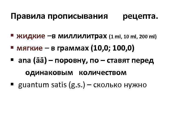  Правила прописывания рецепта. § жидкие –в миллилитрах (1 ml, 10 ml, 200 ml)