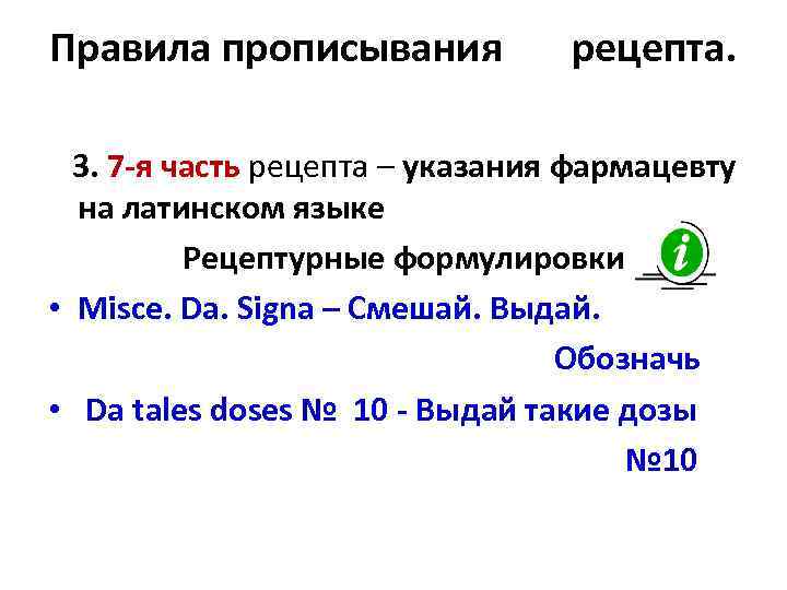 Правила прописывания рецепта. 3. 7 -я часть рецепта – указания фармацевту на латинском языке