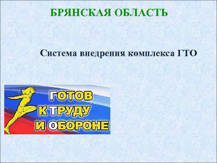 БРЯНСКАЯ ОБЛАСТЬ Система внедрения комплекса ГТО 