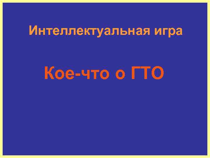 Интеллектуальная игра Кое-что о ГТО 