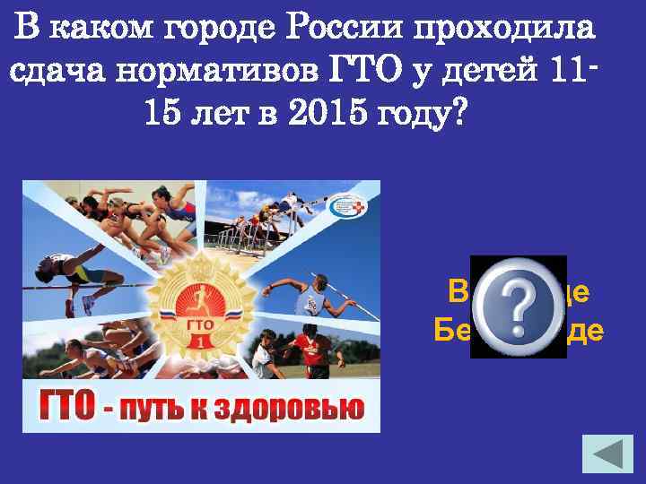 В каком городе России проходила сдача нормативов ГТО у детей 1115 лет в 2015