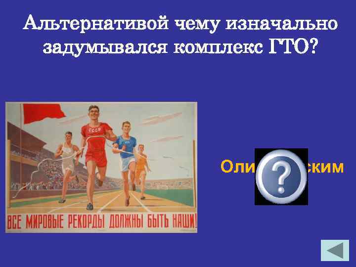 Альтернативой чему изначально задумывался комплекс ГТО? Олимпийским играм 