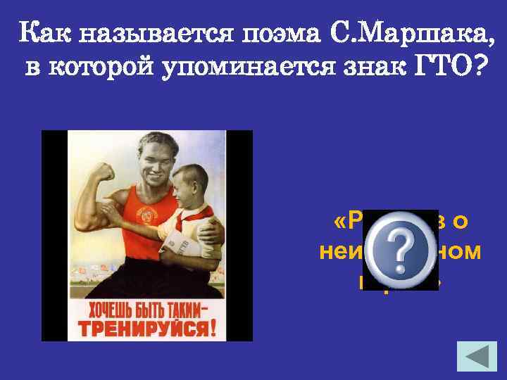 Как называется поэма С. Маршака, в которой упоминается знак ГТО? «Рассказ о неизвестном герое»