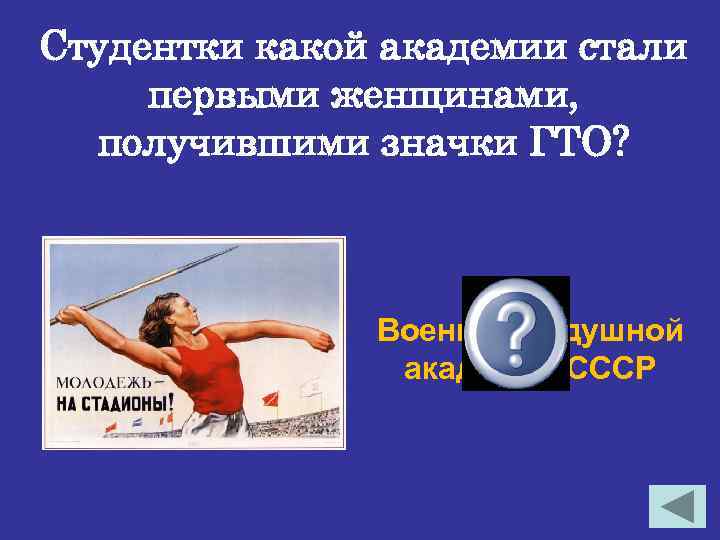Студентки какой академии стали первыми женщинами, получившими значки ГТО? Военно-воздушной академии СССР 