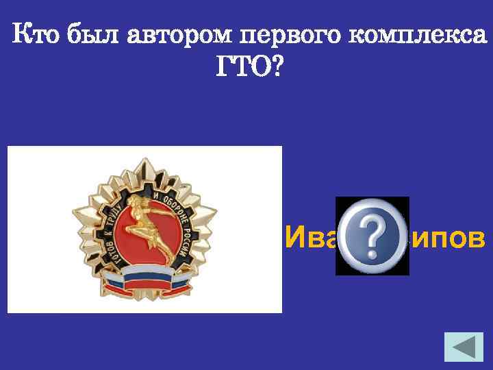 Кто был автором первого комплекса ГТО? Иван Осипов 