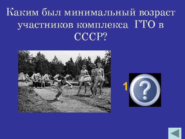 Каким был минимальный возраст участников комплекса ГТО в СССР? 10 лет 