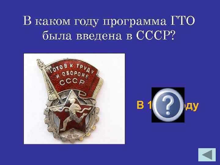В каком году программа ГТО была введена в СССР? В 1931 году 