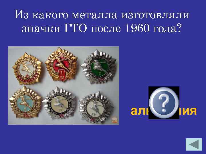 Из какого металла изготовляли значки ГТО после 1960 года? Из алюминия 