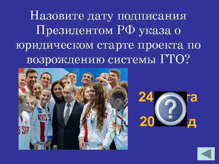 Назовите дату подписания Президентом РФ указа о юридическом старте проекта по возрождению системы ГТО?