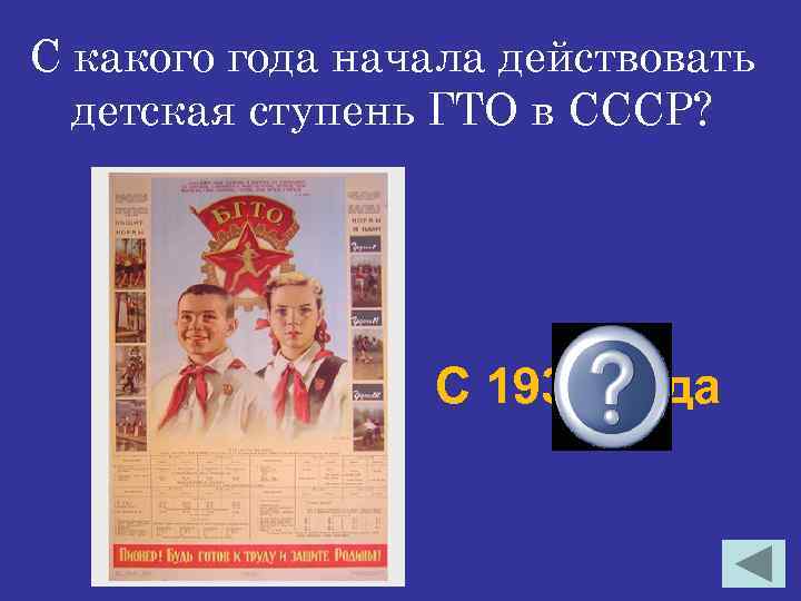 С какого года начала действовать детская ступень ГТО в СССР? С 1934 года 
