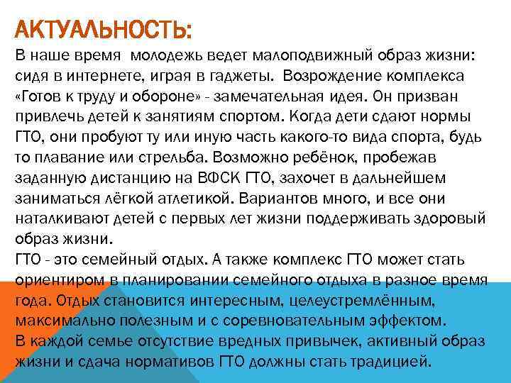 АКТУАЛЬНОСТЬ: В наше время молодежь ведет малоподвижный образ жизни: сидя в интернете, играя в