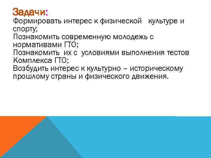 Задачи: Формировать интерес к физической культуре и спорту; Познакомить современную молодежь с нормативами ГТО;