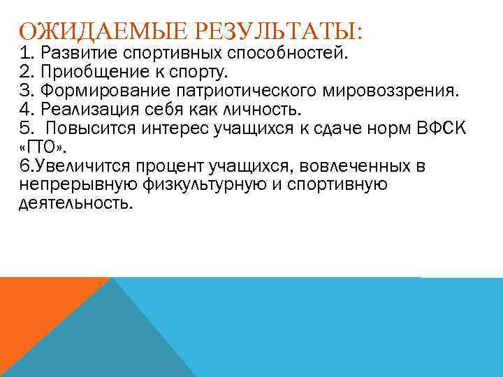 ОЖИДАЕМЫЕ РЕЗУЛЬТАТЫ: 1. Развитие спортивных способностей. 2. Приобщение к спорту. 3. Формирование патриотического мировоззрения.