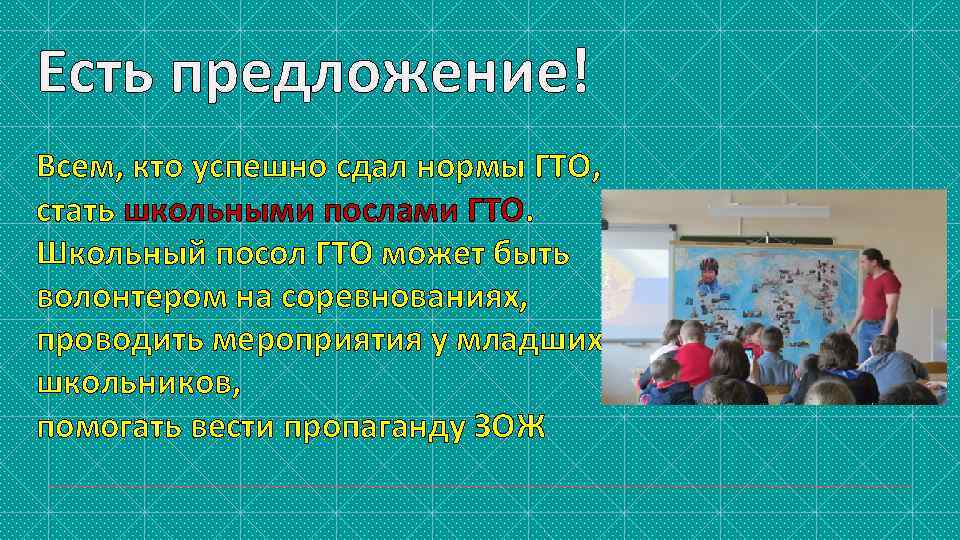 Есть предложение! Всем, кто успешно сдал нормы ГТО, стать школьными послами ГТО. Школьный посол