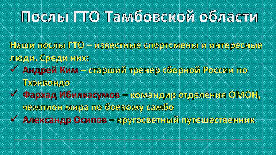 Послы ГТО Тамбовской области Наши послы ГТО – известные спортсмены и интересные люди. Среди