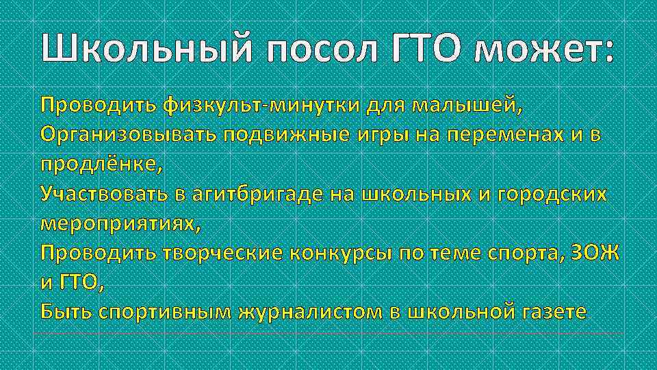 Школьный посол ГТО может: Проводить физкульт-минутки для малышей, Организовывать подвижные игры на переменах и