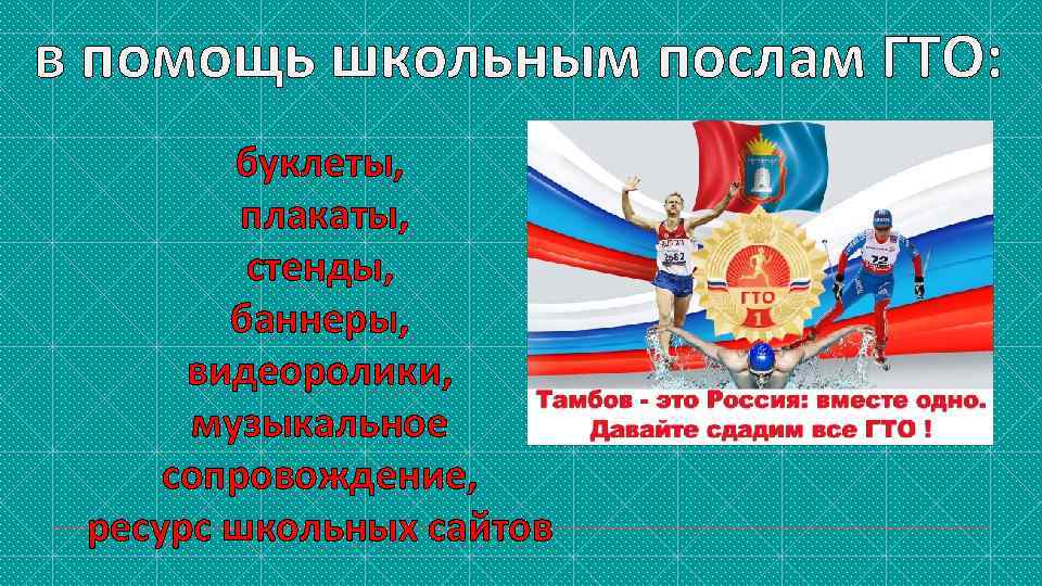 в помощь школьным послам ГТО: буклеты, плакаты, стенды, баннеры, видеоролики, музыкальное сопровождение, ресурс школьных