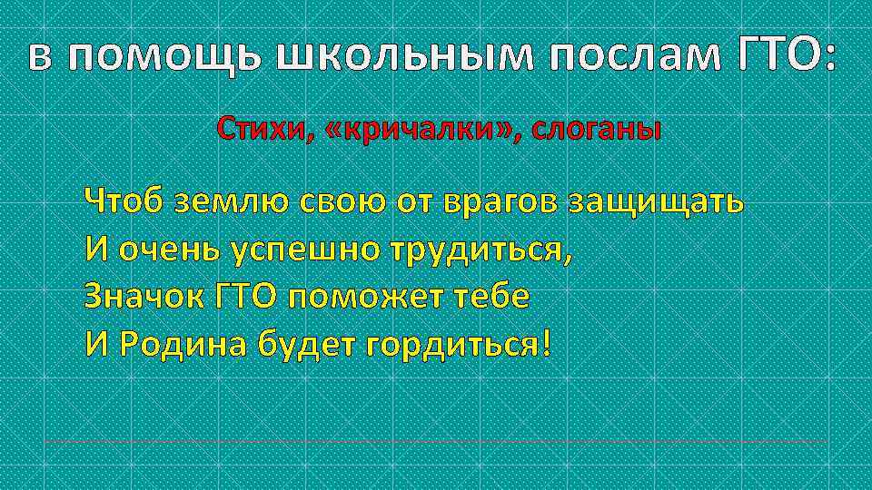 в помощь школьным послам ГТО: Стихи, «кричалки» , слоганы Чтоб землю свою от врагов