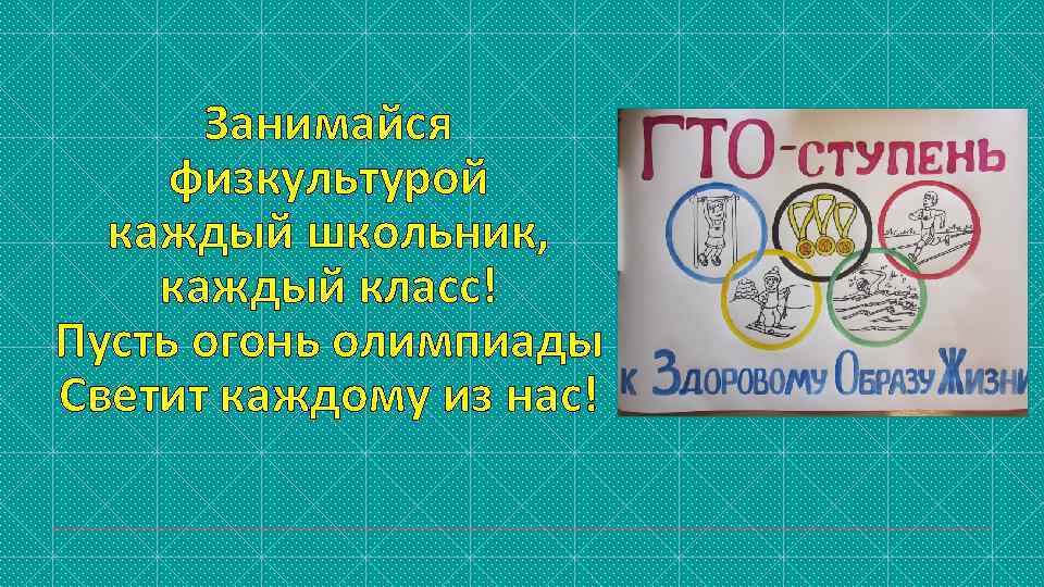 Занимайся физкультурой каждый школьник, каждый класс! Пусть огонь олимпиады Светит каждому из нас! 