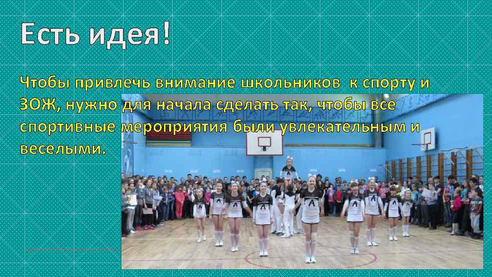 Есть идея! Чтобы привлечь внимание школьников к спорту и ЗОЖ, нужно для начала сделать