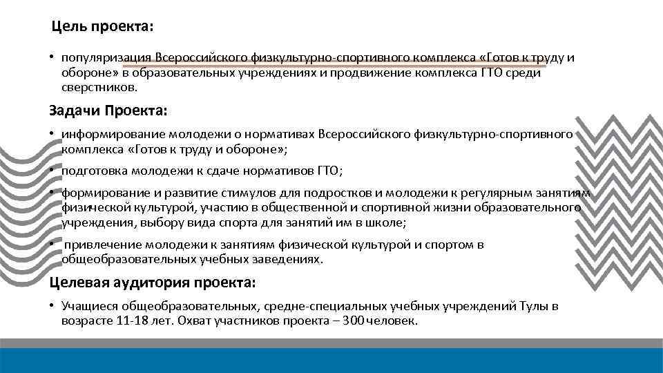 Цель проекта: • популяризация Всероссийского физкультурно-спортивного комплекса «Готов к труду и обороне» в образовательных