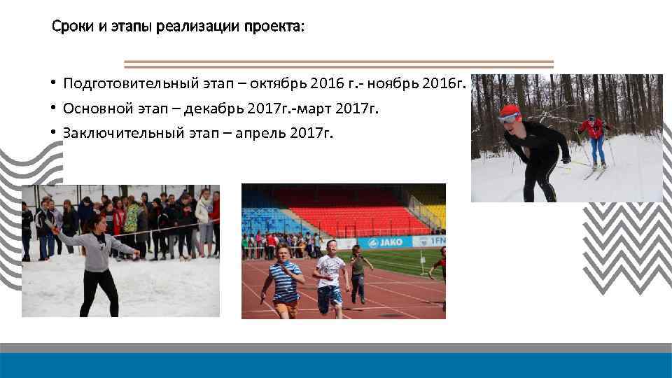 Сроки и этапы реализации проекта: • Подготовительный этап – октябрь 2016 г. - ноябрь