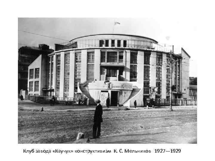 Клуб завода «Каучук» конструктивизм К. С. Мельников 1927— 1929 