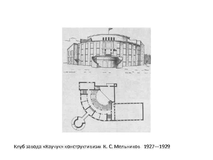 Клуб завода «Каучук» конструктивизм К. С. Мельников 1927— 1929 