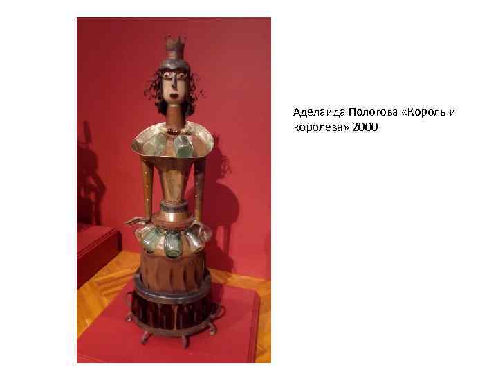 Аделаида Пологова «Король и королева» 2000 