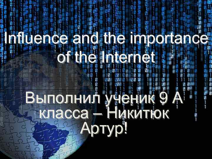 Influence and the importance of the Internet Выполнил ученик 9 А класса – Никитюк